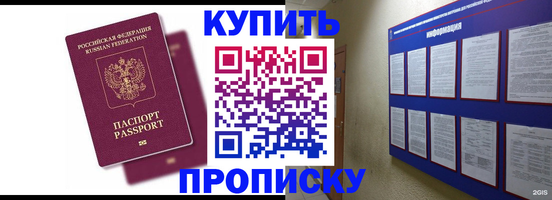 купить прописку в Жуковке